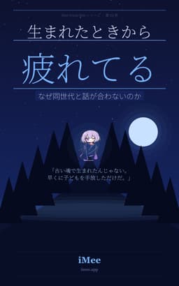 生まれたときから疲れてる